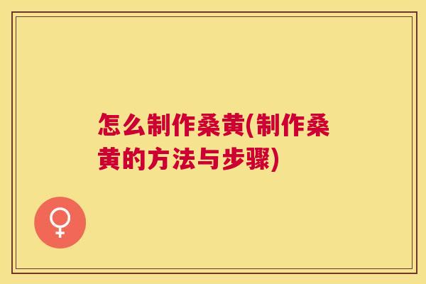 怎么制作桑黄(制作桑黄的方法与步骤) 怎么制作桑黄(制作桑黄的方法与步骤)
