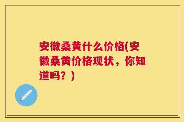 安徽桑黄什么价格(安徽桑黄价格现状,你知道吗?) 安徽桑黄什么价格(安徽桑黄价格现状,你知道吗?)