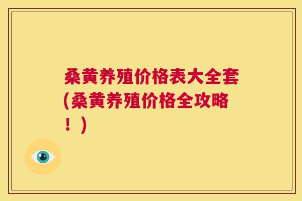 桑黄养殖价格表大全套(桑黄养殖价格全攻略!) 桑黄养殖价格表大全套(桑黄养殖价格全攻略!)