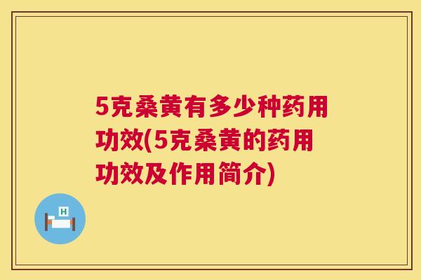 5克桑黄有多少种药用功效(5克桑黄的药用功效及作用简介) 5克桑黄有多少种药用功效(5克桑黄的药用功效及作用简介)