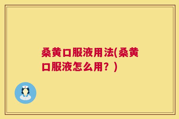 桑黄口服液用法(桑黄口服液怎么用?) 桑黄口服液用法(桑黄口服液怎么用?)