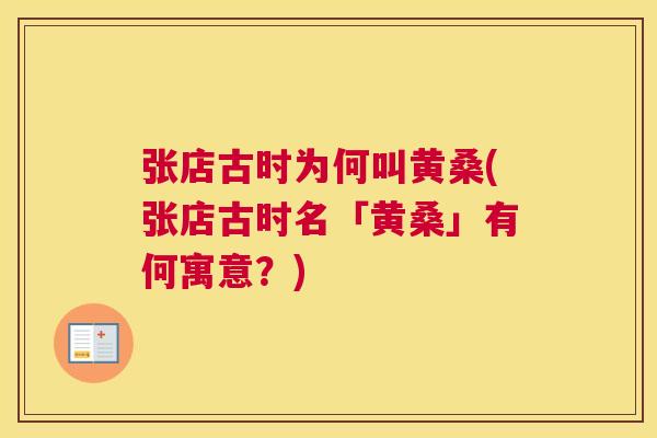 张店古时为何叫黄桑(张店古时名「黄桑」有何寓意?) 张店古时为何叫黄桑(张店古时名「黄桑」有何寓意?)