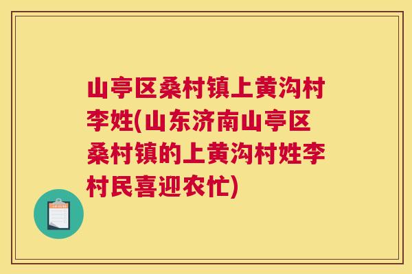 山亭区桑村镇上黄沟村李姓(山东济南山亭区桑村镇的上黄沟村姓李村民喜迎农忙) 山亭区桑村镇上黄沟村李姓(山东济南山亭区桑村镇的上黄沟村姓李村民喜迎农忙)
