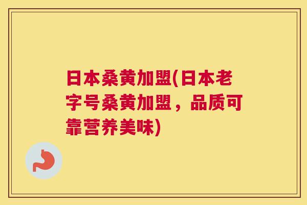 日本桑黄加盟(日本老字号桑黄加盟,品质可靠营养美味) 日本桑黄加盟(日本老字号桑黄加盟,品质可靠营养美味)