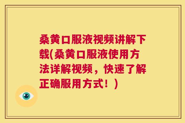 桑黄口服液视频讲解下载(桑黄口服液使用方法详解视频,快速了解正确服用方式!) 桑黄口服液视频讲解下载(桑黄口服液使用方法详解视频,快速了解正确服用方式!)