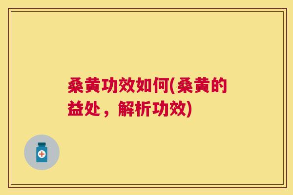 桑黄功效如何(桑黄的益处,解析功效) 桑黄功效如何(桑黄的益处,解析功效)
