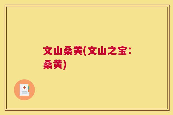 文山桑黄(文山之宝:桑黄) 文山桑黄(文山之宝:桑黄)