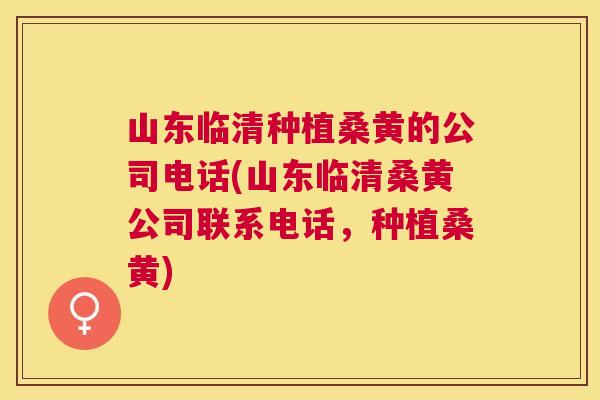 山东临清种植桑黄的公司电话(山东临清桑黄公司联系电话,种植桑黄) 山东临清种植桑黄的公司电话(山东临清桑黄公司联系电话,种植桑黄)