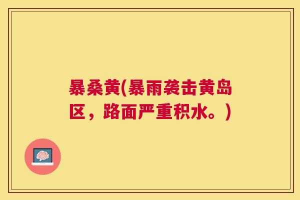 暴桑黄(暴雨袭击黄岛区,路面严重积水。) 暴桑黄(暴雨袭击黄岛区,路面严重积水。)
