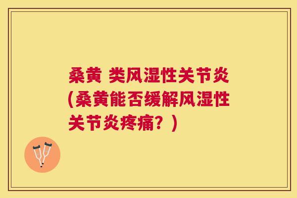 桑黄 类性(桑黄能否缓解性？)
