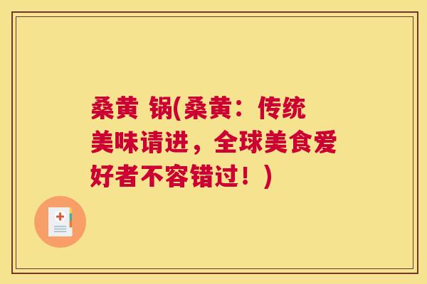 桑黄 锅(桑黄：传统美味请进，全球美食爱好者不容错过！)