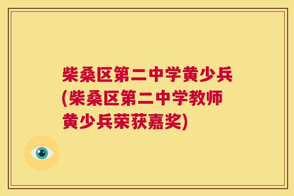 柴桑区第二中学黄少兵(柴桑区第二中学教师黄少兵荣获嘉奖) 柴桑区第二中学黄少兵(柴桑区第二中学教师黄少兵荣获嘉奖)