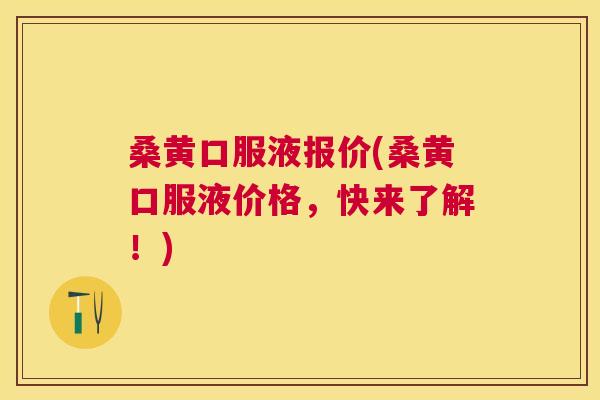 桑黄口服液报价(桑黄口服液价格,快来了解!) 桑黄口服液报价(桑黄口服液价格,快来了解!)