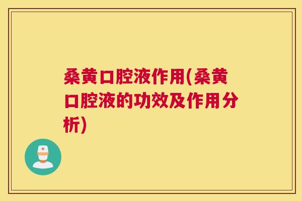 桑黄口腔液作用(桑黄口腔液的功效及作用分析) 桑黄口腔液作用(桑黄口腔液的功效及作用分析)