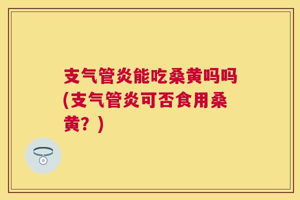 能吃桑黄吗吗(可否食用桑黄?) 能吃桑黄吗吗(可否食用桑黄?)