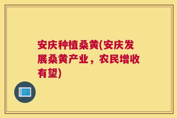 安庆种植桑黄(安庆发展桑黄产业,农民增收有望) 安庆种植桑黄(安庆发展桑黄产业,农民增收有望)