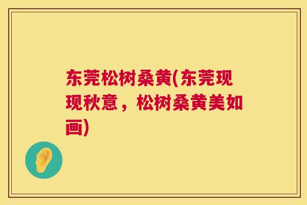 东莞松树桑黄(东莞现现秋意,松树桑黄美如画) 东莞松树桑黄(东莞现现秋意,松树桑黄美如画)