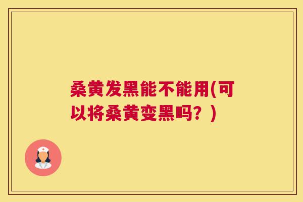 桑黄发黑能不能用(可以将桑黄变黑吗?) 桑黄发黑能不能用(可以将桑黄变黑吗?)