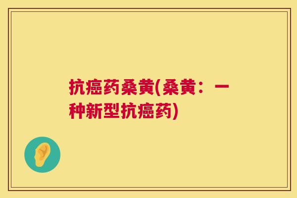 抗药桑黄(桑黄:一种新型抗药) 抗药桑黄(桑黄:一种新型抗药)