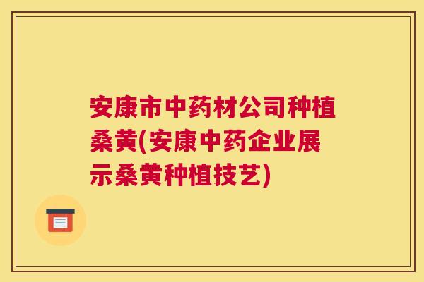 安康市材公司种植桑黄(安康企业展示桑黄种植技艺) 安康市材公司种植桑黄(安康企业展示桑黄种植技艺)