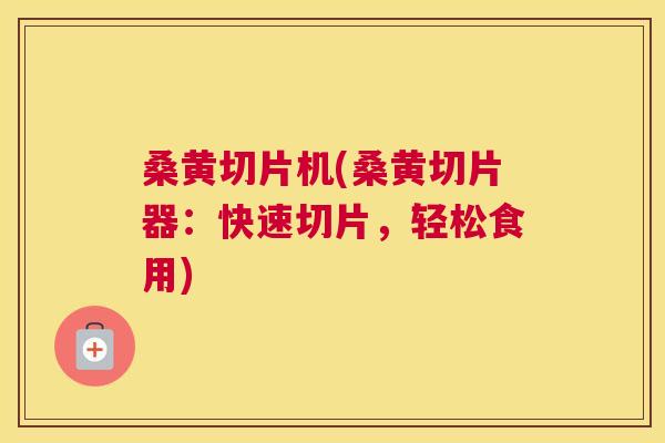 桑黄切片机(桑黄切片器:快速切片,轻松食用) 桑黄切片机(桑黄切片器:快速切片,轻松食用)