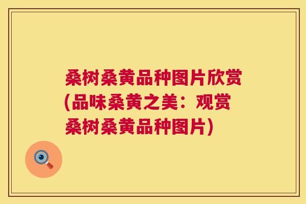 桑树桑黄品种图片欣赏(品味桑黄之美:观赏桑树桑黄品种图片) 桑树桑黄品种图片欣赏(品味桑黄之美:观赏桑树桑黄品种图片)