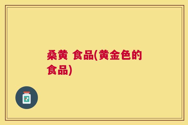桑黄 食品(黄金色的食品)