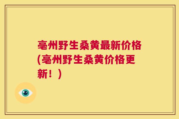 亳州野生桑黄新价格(亳州野生桑黄价格更新!) 亳州野生桑黄新价格(亳州野生桑黄价格更新!)