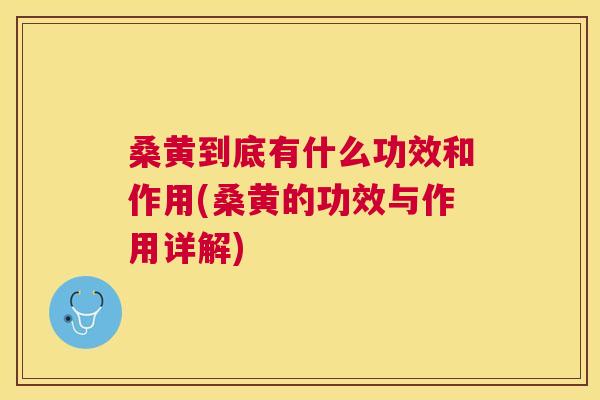 桑黄到底有什么功效和作用(桑黄的功效与作用详解) 桑黄到底有什么功效和作用(桑黄的功效与作用详解)