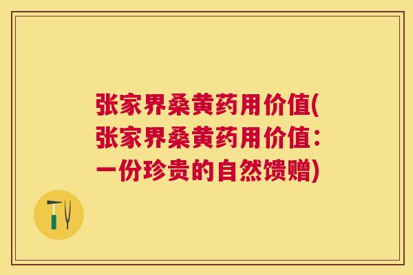 张家界桑黄药用价值(张家界桑黄药用价值:一份珍贵的自然馈赠) 张家界桑黄药用价值(张家界桑黄药用价值:一份珍贵的自然馈赠)