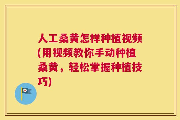 人工桑黄怎样种植视频(用视频教你手动种植桑黄,轻松掌握种植技巧) 人工桑黄怎样种植视频(用视频教你手动种植桑黄,轻松掌握种植技巧)