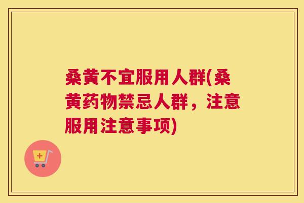 桑黄不宜服用人群(桑黄禁忌人群,注意服用注意事项) 桑黄不宜服用人群(桑黄禁忌人群,注意服用注意事项)