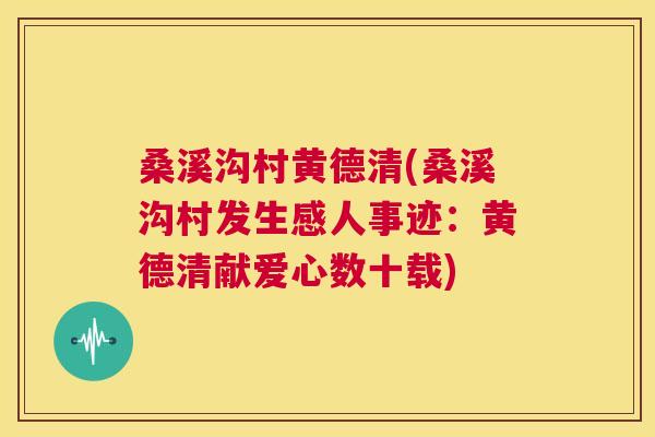 桑溪沟村黄德清(桑溪沟村发生感人事迹：黄德清献爱心数十载)