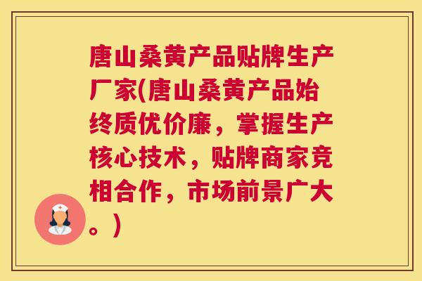 唐山桑黄产品贴牌生产厂家(唐山桑黄产品始终质优价廉,掌握生产核心技术,贴牌商家竞相合作,市场前景广大。) 唐山桑黄产品贴牌生产厂家(唐山桑黄产品始终质优价廉,掌握生产核心技术,贴牌商家竞相合作,市场前景广大。)