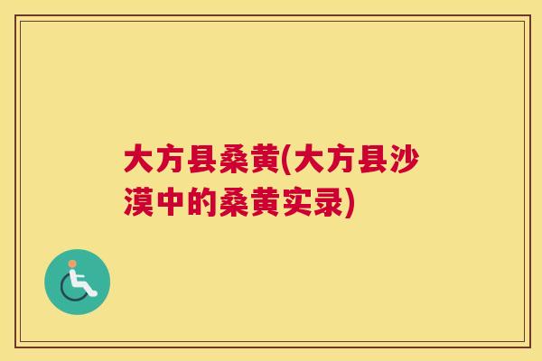 大方县桑黄(大方县沙漠中的桑黄实录) 大方县桑黄(大方县沙漠中的桑黄实录)