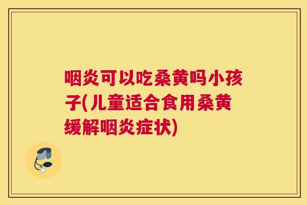 可以吃桑黄吗小孩子(儿童适合食用桑黄缓解症状) 可以吃桑黄吗小孩子(儿童适合食用桑黄缓解症状)