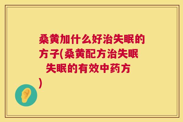 桑黄加什么好的方子(桑黄配方 的有效方) 桑黄加什么好的方子(桑黄配方 的有效方)