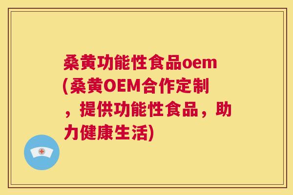 桑黄功能性食品oem(桑黄OEM合作定制,提供功能性食品,助力健康生活) 桑黄功能性食品oem(桑黄OEM合作定制,提供功能性食品,助力健康生活)