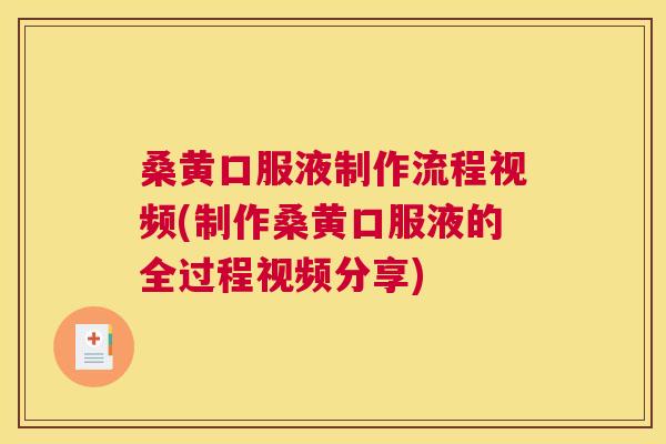 桑黄口服液制作流程视频(制作桑黄口服液的全过程视频分享) 桑黄口服液制作流程视频(制作桑黄口服液的全过程视频分享)