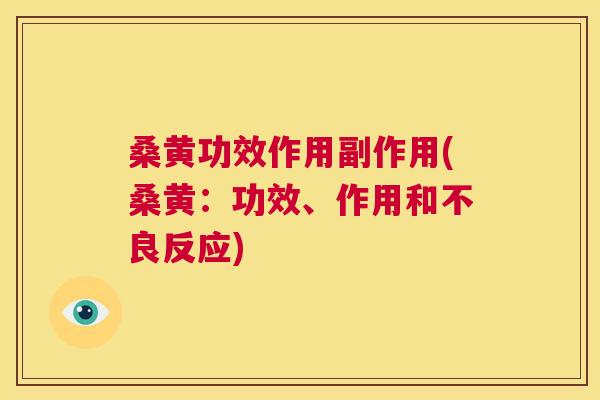 桑黄功效作用副作用(桑黄：功效、作用和不良反应)
