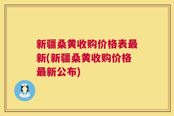 新疆桑黄收购价格表新(新疆桑黄收购价格新公布) 新疆桑黄收购价格表新(新疆桑黄收购价格新公布)