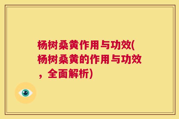 杨树桑黄作用与功效(杨树桑黄的作用与功效，全面解析)