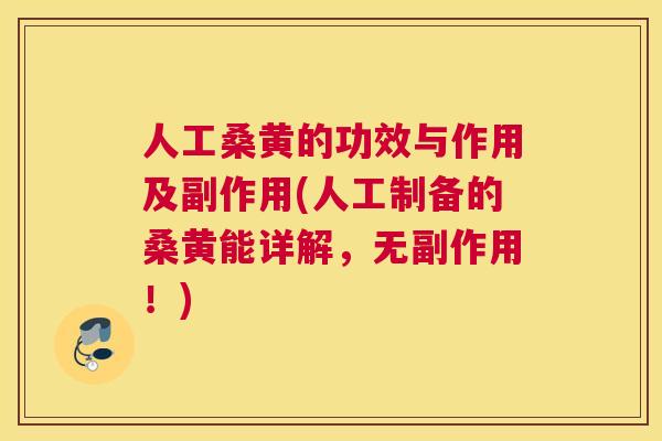 人工桑黄的功效与作用及副作用(人工制备的桑黄能详解,无副作用!) 人工桑黄的功效与作用及副作用(人工制备的桑黄能详解,无副作用!)