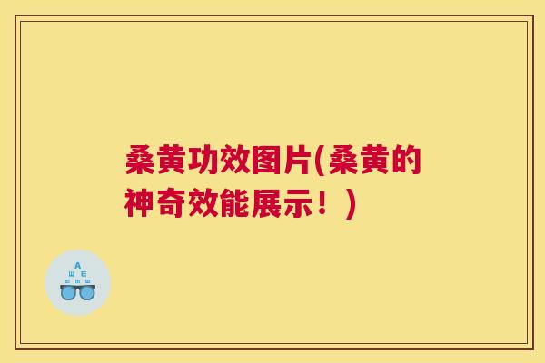 桑黄功效图片(桑黄的神奇效能展示!) 桑黄功效图片(桑黄的神奇效能展示!)