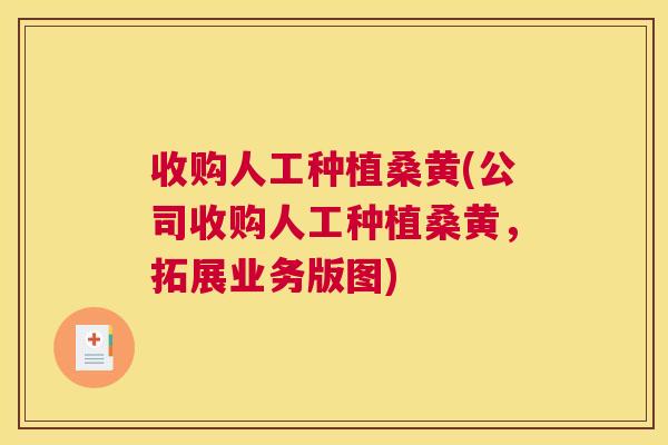 收购人工种植桑黄(公司收购人工种植桑黄,拓展业务版图) 收购人工种植桑黄(公司收购人工种植桑黄,拓展业务版图)