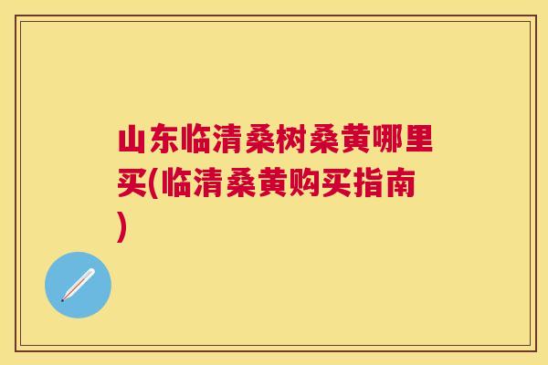山东临清桑树桑黄哪里买(临清桑黄购买指南) 山东临清桑树桑黄哪里买(临清桑黄购买指南)