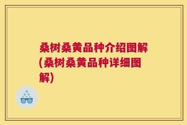 桑树桑黄品种介绍图解(桑树桑黄品种详细图解) 桑树桑黄品种介绍图解(桑树桑黄品种详细图解)