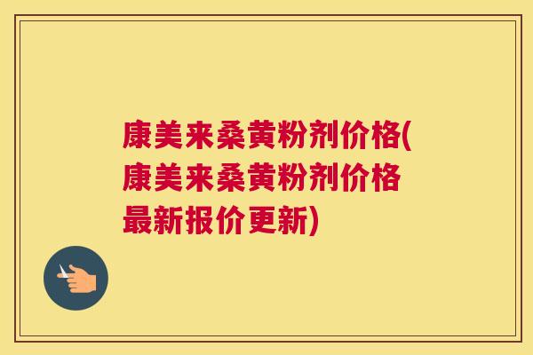 康美来桑黄粉剂价格(康美来桑黄粉剂价格 新报价更新) 康美来桑黄粉剂价格(康美来桑黄粉剂价格 新报价更新)