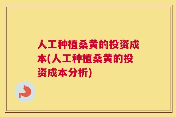 人工种植桑黄的投资成本(人工种植桑黄的投资成本分析) 人工种植桑黄的投资成本(人工种植桑黄的投资成本分析)