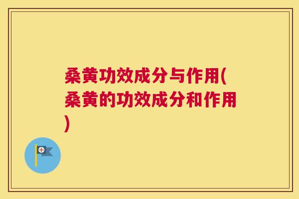 桑黄功效成分与作用(桑黄的功效成分和作用) 桑黄功效成分与作用(桑黄的功效成分和作用)
